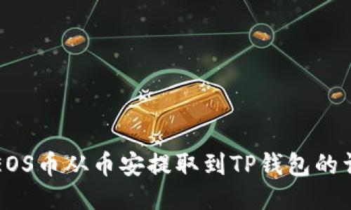 如何将EOS币从币安提取到TP钱包的详细指南