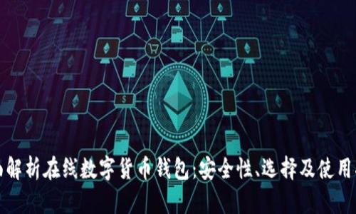 全面解析在线数字货币钱包：安全性、选择及使用指南