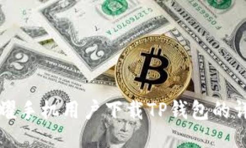 华为荣耀手机用户下载TP钱包的详细指南