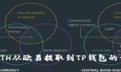 如何将ETH从欧易提取到TP钱包的详细指南