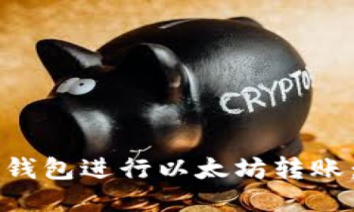 如何使用TP钱包进行以太坊转账：全方位指南