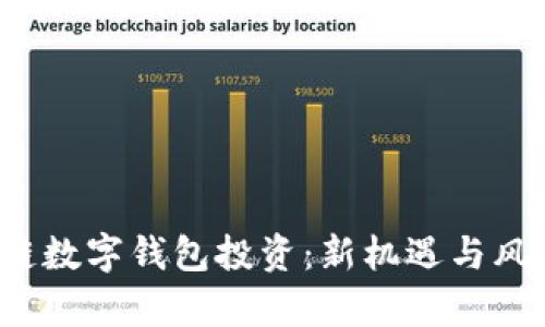 区块链数字钱包投资：新机遇与风险分析