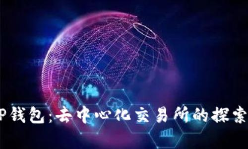 ## TP钱包：去中心化交易所的探索与分析