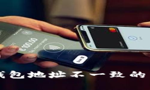 区块链地址与钱包地址不一致的原因及解决方案