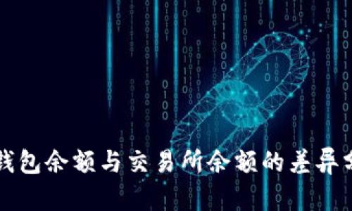 TP钱包余额与交易所余额的差异分析