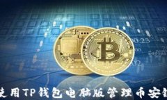 如何使用TP钱包电脑版管理币安链资产