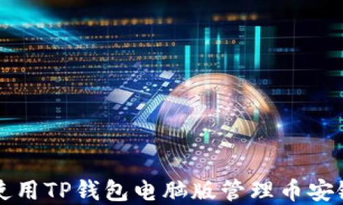 
如何使用TP钱包电脑版管理币安链资产