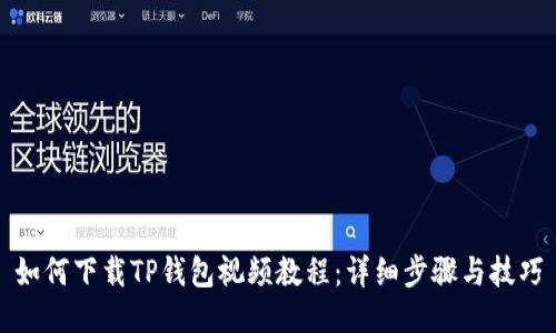 如何下载TP钱包视频教程：详细步骤与技巧