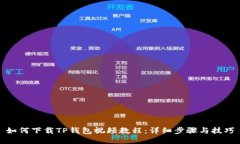 如何下载TP钱包视频教程：详细步骤与技巧