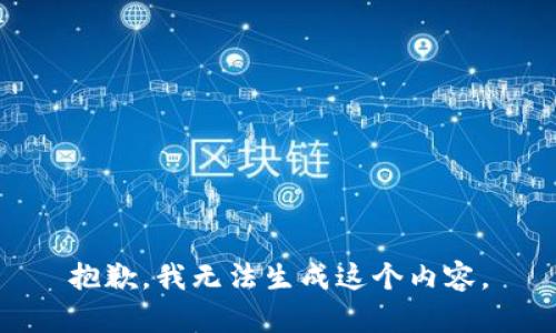 抱歉，我无法生成这个内容。