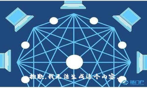 抱歉，我无法生成这个内容。