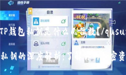 qusunTP钱包私钥是什么几位数？/qusun

TP钱包私钥的深度解析：了解你的加密资产安全