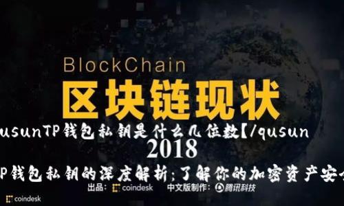qusunTP钱包私钥是什么几位数？/qusun

TP钱包私钥的深度解析：了解你的加密资产安全