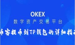 币客提币到TP钱包的详细指南