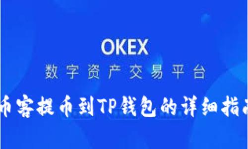 币客提币到TP钱包的详细指南