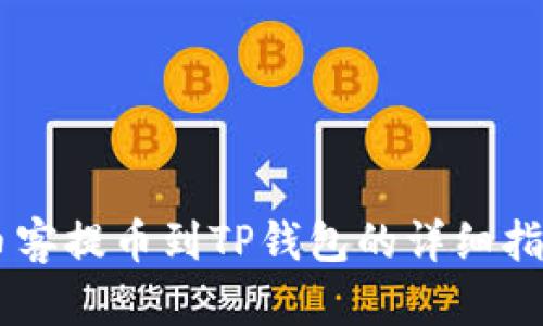 币客提币到TP钱包的详细指南