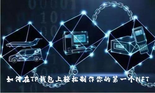 如何在TP钱包上轻松制作你的第一个NFT