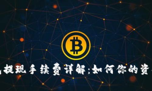 TP钱包提现手续费详解：如何你的资金管理