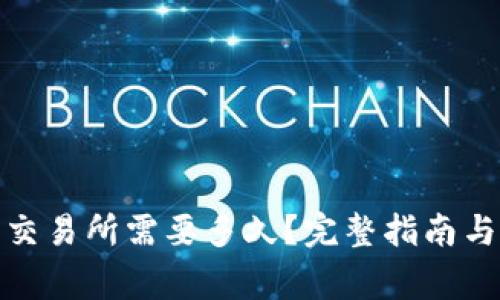 tp钱包充币到交易所需要多久？完整指南与常见问题解答