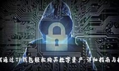 如何通过TP钱包轻松购买数字资产：详细指南与技