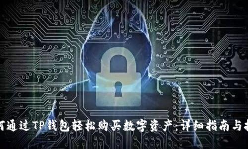 如何通过TP钱包轻松购买数字资产：详细指南与技巧