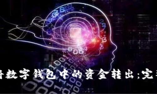 如何将数字钱包中的资金转出：完整指南