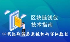 TP钱包取消恶意授权的详细教程