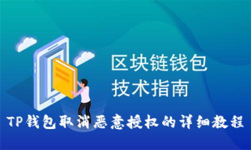 TP钱包取消恶意授权的详细教程