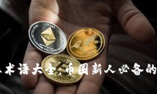 币圈专业术语大全：币圈新人必备的完全指南