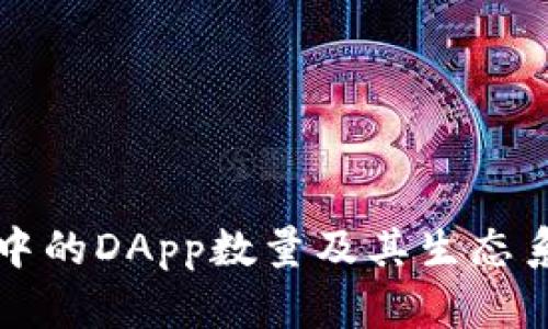 TP钱包中的DApp数量及其生态系统解析