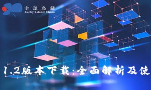 tp钱包1.2版本下载：全面解析及使用指南
