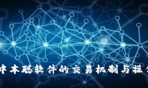 了解中本聪软件的交易机制与操作指南