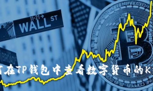 如何在TP钱包中查看数字货币的K线图