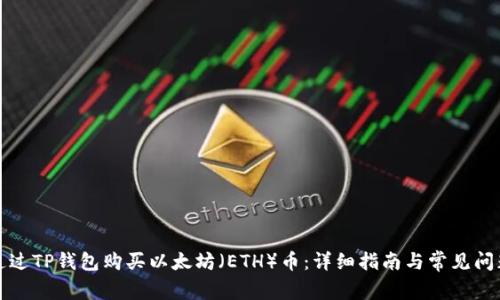 如何通过TP钱包购买以太坊（ETH）币：详细指南与常见问题解答