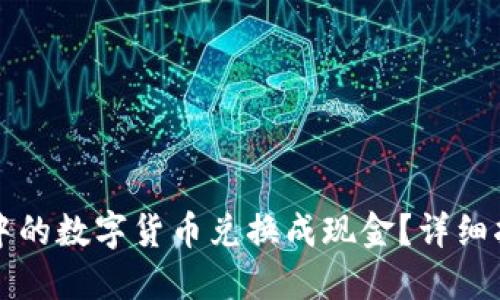如何将TP钱包中的数字货币兑换成现金？详细指南与实用技巧