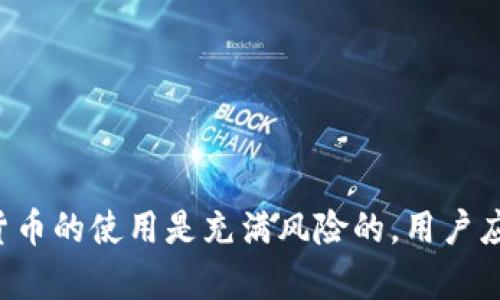    如何解决TP钱包在EOS链中无法打开的问题  / 

 guanjianci  TP钱包, EOS链, 钱包无法打开, 数字货币  /guanjianci 

 在数字货币的世界里，钱包是每个用户管理和交易加密资产的核心工具。然而，随着技术的发展和需求的增长，用户在使用这些钱包时往往会遇到各种问题。其中，TP钱包无法在EOS链上打开的情况就引起了许多用户的关注。本文将深入探讨此问题的各种可能原因，并提供解决方案，帮助用户顺利使用TP钱包。

 什么是TP钱包？

 TP钱包，全称为TokenPocket，是一款支持多种公链（如以太坊、EOS等）的多链数字货币钱包。它允许用户安全地存储、管理和交易他们的加密资产。TP钱包的易用性和多链支持，使其成为广大数字货币用户的热门选择。用户可以通过TP钱包发送和接收加密货币，参与去中心化金融（DeFi）和其他区块链应用。

 EOS链简介

 EOS是一种基于区块链的智能合约平台，旨在通过提高交易速度和降低费用来增强区块链应用的可扩展性。EOS链的独特之处在于其共识机制，采用的是DPoS（Delegated Proof of Stake）模式，这种机制可以处理大量的交易，并确保链上操作的高效性。

 由于其高效的交易处理能力，EOS被广泛应用于去中心化应用程序（dApps）的开发和部署。然而，EOS链的运行和交易依赖于用户钱包的质量和稳定性，因此钱包的正常运作直接影响用户的使用体验。

 TP钱包无法在EOS链打开的常见原因

 用户在使用TP钱包时，可能会遇到无法打开EOS链的情况，原因可能有多种，包括：网络问题、软件更新、缓存问题、私钥丢失等。

h4 网络问题/h4
 使用TP钱包时，良好的网络连接是首先要保证的。如果用户的网络连接不稳定或者因地区限制导致无法访问EOS节点，就会影响到钱包的正常使用。这种情况下，用户可以尝试切换网络环境，或者使用VPN服务来帮助连接到较为稳定的服务器。

h4 软件更新/h4
 随着技术的不断发展，TP钱包也会定期进行升级和更新，以提供更好的服务和修复已知的bug。如果用户的TP钱包版本较旧，有可能无法支持EOS链上的新功能或技术。用户应定期检查是否有可用的更新，及时升级至最新版本。

h4 缓存问题/h4
 许多应用在使用过程中会缓存数据，以提高性能，但有时这些缓存会导致问题。TP钱包在连接EOS链时也可能出现缓存问题，可以尝试清除钱包的缓存，或者直接卸载并重新安装TP钱包，从而解决这一问题。

h4 私钥丢失/h4
 如果用户在使用TP钱包过程中，私钥丢失或遭到泄露，钱包将无法正常访问。这是数字货币管理中的重大安全隐患，用户应该始终备份私钥，并妥善保管。这也再次提醒用户，选择安全可靠的钱包是多么的重要。

 如何解决TP钱包无法打开EOS链的问题

 针对以上所述的常见问题，以下是一些具体的解决方法：

h4 检查网络连接/h4
 首先，检查当前网络连接是否正常，尝试重新连接WiFi或更换移动数据网络。如果使用VPN，请确保所连接的服务器是可靠的，并且可以访问EOS交流接口。

h4 更新TP钱包/h4
 访问手机应用商店，查看TP钱包是否存在新的更新版本，及时下载并安装更新。更新后重新打开钱包，检查是否能成功连接EOS链。

h4 清除缓存或重新安装/h4
 进入TP钱包的设置选项，找到清除缓存的选项，执行清理操作。如果问题仍然存在，可以考虑卸载TP钱包并重新下载官方的最新版本。

h4 检查私钥安全性/h4
 如果怀疑私钥问题，可以尝试通过备份恢复功能检查自己的资金是否安全。如果丢失或被盗，应及时联系官方客服寻求帮助。

 用户可能关心的问题

h4 问题一：TP钱包的安全性如何？/h4
 安全性是用户在选择数字货币钱包时最为关心的问题之一。TP钱包采取多种安全措施来确保用户的资产安全，比如私钥本地存储、双重身份验证等。同时，用户也应注意保护自己的私钥，并定期更改密码，以增强安全性。

h4 问题二：如何处理TP钱包中的资产？/h4
 用户可以通过TP钱包进行多种操作，如发送、接收和交易数字资产。此外，用户也可以参与多个dApp进行投资。不过，用户在进行交易前需对相关操作有详细了解，以避免资产损失。

h4 问题三：TP钱包的费用是怎样的？/h4
 TP钱包在进行数字资产交易时通常会收取一定的网络费用，这与使用的是哪个区块链网络有关。用户在使用前需明确费用标准，以合理安排自己的交易计划。

h4 问题四：TP钱包支持哪些币种？/h4
 TP钱包支持多种主流数字货币，如比特币、以太坊、EOS等。用户可以在钱包中查看支持的所有币种，选择适合自己的进行管理和投资。

h4 问题五：如何联系TP钱包客服？/h4
 用户如果遇到无法解决的问题，可以通过TP钱包的官方网站或社交媒体平台联系他们的客服团队，获得专业的支持和帮助。

 综上所述，TP钱包在EOS链无法打开的问题可能有多种原因，用户在解决的过程中需保持耐心，并根据所述解决方案逐一排查。同时，数字货币的使用是充满风险的，用户应提高警惕，妥善保管自己的私钥和资产。