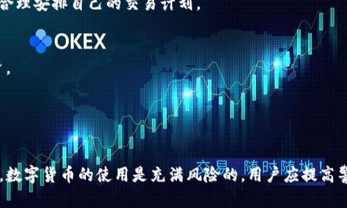    如何解决TP钱包在EOS链中无法打开的问题  / 

 guanjianci  TP钱包, EOS链, 钱包无法打开, 数字货币  /guanjianci 

 在数字货币的世界里，钱包是每个用户管理和交易加密资产的核心工具。然而，随着技术的发展和需求的增长，用户在使用这些钱包时往往会遇到各种问题。其中，TP钱包无法在EOS链上打开的情况就引起了许多用户的关注。本文将深入探讨此问题的各种可能原因，并提供解决方案，帮助用户顺利使用TP钱包。

 什么是TP钱包？

 TP钱包，全称为TokenPocket，是一款支持多种公链（如以太坊、EOS等）的多链数字货币钱包。它允许用户安全地存储、管理和交易他们的加密资产。TP钱包的易用性和多链支持，使其成为广大数字货币用户的热门选择。用户可以通过TP钱包发送和接收加密货币，参与去中心化金融（DeFi）和其他区块链应用。

 EOS链简介

 EOS是一种基于区块链的智能合约平台，旨在通过提高交易速度和降低费用来增强区块链应用的可扩展性。EOS链的独特之处在于其共识机制，采用的是DPoS（Delegated Proof of Stake）模式，这种机制可以处理大量的交易，并确保链上操作的高效性。

 由于其高效的交易处理能力，EOS被广泛应用于去中心化应用程序（dApps）的开发和部署。然而，EOS链的运行和交易依赖于用户钱包的质量和稳定性，因此钱包的正常运作直接影响用户的使用体验。

 TP钱包无法在EOS链打开的常见原因

 用户在使用TP钱包时，可能会遇到无法打开EOS链的情况，原因可能有多种，包括：网络问题、软件更新、缓存问题、私钥丢失等。

h4 网络问题/h4
 使用TP钱包时，良好的网络连接是首先要保证的。如果用户的网络连接不稳定或者因地区限制导致无法访问EOS节点，就会影响到钱包的正常使用。这种情况下，用户可以尝试切换网络环境，或者使用VPN服务来帮助连接到较为稳定的服务器。

h4 软件更新/h4
 随着技术的不断发展，TP钱包也会定期进行升级和更新，以提供更好的服务和修复已知的bug。如果用户的TP钱包版本较旧，有可能无法支持EOS链上的新功能或技术。用户应定期检查是否有可用的更新，及时升级至最新版本。

h4 缓存问题/h4
 许多应用在使用过程中会缓存数据，以提高性能，但有时这些缓存会导致问题。TP钱包在连接EOS链时也可能出现缓存问题，可以尝试清除钱包的缓存，或者直接卸载并重新安装TP钱包，从而解决这一问题。

h4 私钥丢失/h4
 如果用户在使用TP钱包过程中，私钥丢失或遭到泄露，钱包将无法正常访问。这是数字货币管理中的重大安全隐患，用户应该始终备份私钥，并妥善保管。这也再次提醒用户，选择安全可靠的钱包是多么的重要。

 如何解决TP钱包无法打开EOS链的问题

 针对以上所述的常见问题，以下是一些具体的解决方法：

h4 检查网络连接/h4
 首先，检查当前网络连接是否正常，尝试重新连接WiFi或更换移动数据网络。如果使用VPN，请确保所连接的服务器是可靠的，并且可以访问EOS交流接口。

h4 更新TP钱包/h4
 访问手机应用商店，查看TP钱包是否存在新的更新版本，及时下载并安装更新。更新后重新打开钱包，检查是否能成功连接EOS链。

h4 清除缓存或重新安装/h4
 进入TP钱包的设置选项，找到清除缓存的选项，执行清理操作。如果问题仍然存在，可以考虑卸载TP钱包并重新下载官方的最新版本。

h4 检查私钥安全性/h4
 如果怀疑私钥问题，可以尝试通过备份恢复功能检查自己的资金是否安全。如果丢失或被盗，应及时联系官方客服寻求帮助。

 用户可能关心的问题

h4 问题一：TP钱包的安全性如何？/h4
 安全性是用户在选择数字货币钱包时最为关心的问题之一。TP钱包采取多种安全措施来确保用户的资产安全，比如私钥本地存储、双重身份验证等。同时，用户也应注意保护自己的私钥，并定期更改密码，以增强安全性。

h4 问题二：如何处理TP钱包中的资产？/h4
 用户可以通过TP钱包进行多种操作，如发送、接收和交易数字资产。此外，用户也可以参与多个dApp进行投资。不过，用户在进行交易前需对相关操作有详细了解，以避免资产损失。

h4 问题三：TP钱包的费用是怎样的？/h4
 TP钱包在进行数字资产交易时通常会收取一定的网络费用，这与使用的是哪个区块链网络有关。用户在使用前需明确费用标准，以合理安排自己的交易计划。

h4 问题四：TP钱包支持哪些币种？/h4
 TP钱包支持多种主流数字货币，如比特币、以太坊、EOS等。用户可以在钱包中查看支持的所有币种，选择适合自己的进行管理和投资。

h4 问题五：如何联系TP钱包客服？/h4
 用户如果遇到无法解决的问题，可以通过TP钱包的官方网站或社交媒体平台联系他们的客服团队，获得专业的支持和帮助。

 综上所述，TP钱包在EOS链无法打开的问题可能有多种原因，用户在解决的过程中需保持耐心，并根据所述解决方案逐一排查。同时，数字货币的使用是充满风险的，用户应提高警惕，妥善保管自己的私钥和资产。