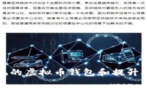 如何找回忘记的虚拟币钱包和提升安全性的技巧