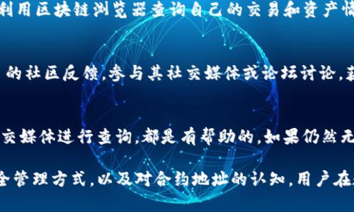   TP钱包删除合约地址后还有币吗？ / 

 guanjianci TP钱包, 合约地址, 数字货币, 钱包安全 /guanjianci 

在数字货币日益普及的今天，越来越多的人开始使用数字钱包来管理自己的资产。其中，TP钱包因其用户友好的界面和丰富的功能受到广泛欢迎。然而，用户常常面临一些困惑，特别是关于合约地址和资产管理的问题。一个常见的疑问是：“如果我把TP钱包中的合约地址删除了，还会有币吗？”本文将对此进行详细探讨，分析合约地址的作用、删除合约地址的后果，以及如何安全存储和管理数字资产。

合约地址的基本概念
在探索这个问题之前，我们先了解一下合约地址的基本概念。合约地址是区块链网络中部署智能合约所生成的唯一标识。它是对某一项特定资产或功能的指引，用户通过合约地址可以与其交互，例如进行交易、获取信息等。在数字货币的世界中，许多代币和项目都是通过智能合约进行管理和交易。

对于使用TP钱包的用户而言，当他们购买或接收某种代币时，实际上是与该代币的合约地址进行交互。假如用户删除了某个合约地址，这看似会对其数字资产造成影响，但实际情况可能并非如此简单。

删除合约地址的后果
当用户在TP钱包中删除一个合约地址时，这个操作可能只是将用户的界面、信息和记录中的该合约相关内容隐藏或移除。实际上，数字资产并不会随之丢失。这是因为在区块链网络中，资产的存在并不依赖于用户的终端钱包界面，而是由区块链本身的公共账本来维护。

然而，虽然资产仍然存在，但用户如果忘记或者无法重新导入该合约地址，就会导致无法对这部分资产进行管理或交易。换句话说，虽然币依旧存在于区块链中，但用户可能由于没有合约地址而无法访问或者操作这些币。这也强调了妥善管理合约地址的重要性，特别是对于涉及多种不同代币的用户。

如何恢复已删除的合约地址
如果用户意外删除了某个合约地址，恢复的方式取决于多个因素。首先，用户可以通过其他渠道找到该合约地址的相关信息。在大多数情况下，合约地址是非私密信息，用户可以在项目的官方网站、白皮书或知名的区块链浏览器（如Etherscan）上找到。

例如，用户可以访问区块链浏览器，通过输入已知的代币名称或相关信息来获取合约地址，之后可以在TP钱包中手动添加回去。具体来说，只需点击钱包中的“添加代币”或“添加合约地址”功能，输入正确的合约地址，用户又可以重新访问其资产。

数字资产的安全管理
数字资产的安全管理是一个关键问题。除了合约地址的管理，用户还需要关注私钥和助记词。私钥是一串数字字符，用于确认用户对其地址的控制权；而助记词则是用于备份和恢复钱包的重要信息。推荐用户保持这些信息的安全，防止因为遗失而造成资产不可逆转的损失。

有多少用户因遗忘私钥或助记词而无法访问其钱包中的资产，这个数字并不少。在进行资产管理时，可以考虑使用密码管理工具、硬件钱包等安全措施来保护这些信息，确保用户在需要时随时能够找到。

问题探讨
在详细分析合约地址及资产管理的问题后，我们整理了五个相关的问题，帮助读者更加全面地理解这一主题。

h4问题一：合约地址可以更改吗？/h4
合约地址在智能合约被部署后是固定的，不可以更改。这意味着如果用户在TP钱包中有某种代币的合约地址，该地址是不可改变的。不过，项目方有时可能会推出新的合约地址，这通常伴随着代币的升级或迁移。在这种情况下，用户需要根据项目方的指导，将资产从旧合约转移到新合约中。

h4问题二：如何安全地备份我的TP钱包？/h4
备份TP钱包的过程相对简单，用户只需保存好助记词和私钥。用户可以定期把这些信息抄写在纸上，妥善放置在安全的地方，或者使用加密的数字形式进行存储。此外，TP钱包也允许用户通过多种渠道进行备份，比如云存储或密码管理软件，但请确保这些服务是可信的且具备良好的安全性。定期检查备份的有效性，同样至关重要。

h4问题三：如何判断我的资产是否安全？/h4
用户可以通过多种方式来检查其资产的安全性。首先，确保使用最新版本的TP钱包，定期更新可避免已知漏洞。此外，关注合约地址及相关项目的动态，警惕任何可能的欺诈行为。利用区块链浏览器查询自己的交易和资产情况也是堵住风险的重要手段。如果有可疑活动，用户应立即检查其钱包安全，并考虑更换助记词与私钥。

h4问题四：如何选择可靠的合约地址？/h4
选择可靠的合约地址非常关键，切忌盲目跟风。用户应查看项目的官方网站，确定合约地址是否在白皮书中公开，或在诸如Etherscan等区块链浏览器上进行确认。另外，关注项目的社区反馈，参与其社交媒体或论坛讨论，获取其他用户的经验以及对项目方的评价，这样能够提高选择的准确性。

h4问题五：如果我忘了合约地址该怎么办？/h4
如果用户完全忘记了合约地址，首先可以尝试在交易记录中找到相关信息，尤其是如果之前有过交易记录，通常可以在交易详细信息中查看到。另外，通过项目方的官方网站或社交媒体进行查询，都是有帮助的。如果仍然无法找回合约地址，只能寻求其他使用者的帮助或对项目的社区进行提问。

总结而言，TP钱包的合约地址管理与资产安全是数字货币用户必须重视的问题。虽然删除合约地址不会导致数字资产的实际损失，但却会影响用户的操作与管理。通过合理的安全管理方式，以及对合约地址的认知，用户在数字资产投资中才能更加从容应对各种问题。