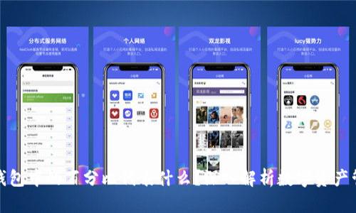 TP钱包中的百分比代表什么？深入解析数字资产管理