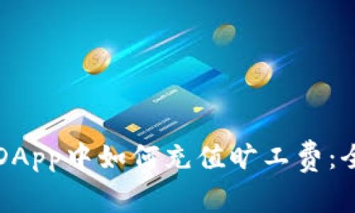 TP钱包DApp中如何充值旷工费：全面指南