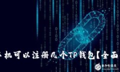一个手机可以注册几个TP钱包？全面解析与