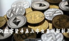 TP钱包中的数字货币未上市交易所解析与投资策略