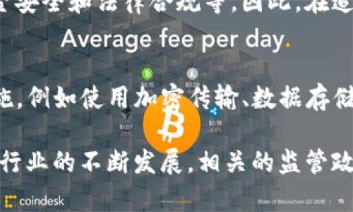   C币钱包实名认证的安全性分析及其重要性 / 
 guanjianci C币钱包, 实名认证, 钱包安全, 数字货币 /guanjianci 

随着数字货币的蓬勃发展，C币作为其中的一种热门虚拟货币，其相关钱包和交易平台也越来越受到用户的关注。而C币钱包的实名认证问题，更是备受争议。有些用户认为实名认证能够提升钱包的安全性，保护资金安全；而另一些用户则质疑实名认证可能泄露个人隐私信息，导致风险加大。本文将深入分析C币钱包实名认证的安全性以及其在使用过程中的重要性。

实名认证是什么？
实名认证是指通过一定的流程确认用户真实身份的一种形式。在C币钱包的使用中，实名认证通常要求用户提供身份证明文件，如身份证、护照或者其他有效证件，并通过相应的审核程序以验证身份信息。这一过程目的是为了确保用户账户的真实性，减少虚假账户的存在，从而提升交易的安全性和合法性。

C币钱包实名认证的安全性分析
在讨论C币钱包实名认证的安全性时，我们需要关注以下几个关键方面：
ul
    listrong身份信息保护：/strong实名认证过程中，用户需要提交个人信息。然而，如何有效保护这些信息是其安全性的关键。如果钱包提供商能够采取合适的加密技术和安全协议来保护用户数据，那么实名认证的安全性就会大大增加。/li
    listrong防止欺诈行为：/strong通过实名认证，可以有效防止虚假账户和恶意欺诈行为，促进整个交易环境的安全性。特别是在交易量较大的情况下，实名认证可以加强交易双方的信任。/li
    listrong合规性：/strong许多国家和地区对数字货币交易都有明确的法律法规要求，尤其是关于反洗钱（AML）和了解你的客户（KYC）的政策。因此，实名认证可以帮助钱包服务商合规，规避法律风险。/li
/ul

实名认证的优势
在数字货币的生态中，实名认证带来了一些显著的优势：
ul
    listrong增强安全性：/strong实名认证可以有效降低账户被盗、资金被欺诈的风险。通过确认用户身份，可以在一定程度上防止不法分子利用盗用身份进行违法行为。/li
    listrong提高交易信任度：/strong实名认证为交易提供了更高的可信度，使得用户更放心地进行数字货币的交易。同时，这也促进了市场的正常运行，减少了虚假交易现象。/li
    listrong建立良好的信用体系：/strong实名认证可以帮助建立用户的信用记录，对未来的交易行为产生积极影响。好的信用记录可以为用户在未来的借贷、投资等场景提供更多便利。/li
/ul

实名认证的风险
然而，与此同时，实名认证也存在一定的风险：
ul
    listrong隐私泄露风险：/strong用户在提供身份证明信息时，个人隐私可能遭受威胁。如果钱包服务商没有妥善保护用户数据，一旦发生数据泄露，用户的个人信息可能被恶意利用。/li
    listrong审查和冻结账户：/strong认证后，用户的账号将受到严格的审查。如果发现不合规或可疑活动，账户往往会被立即冻结，给用户带来财务损失和麻烦。/li
    listrong不完善的监管：/strong在当前的监管环境下，部分地区对数字货币交易和钱包的监管仍不完善，导致一些问题在运行中难以得到妥善处理。/li
/ul

如何提高实名认证的安全性
为了提高C币钱包实名认证的安全性，用户和服务提供商可以采取一些措施：
ul
    listrong选择知名可信赖的钱包服务商：/strong用户在选择C币钱包时，应优先考虑那些有良好声誉和安全记录的服务商，确保其具备较高的安全技术和数据保护能力。/li
    listrong关注数据加密和隐私保护措施：/strong对于钱包提供商来说，采用先进的数据加密技术、用户隐私保护政策，以及定期的数据安全审计都是必要的。同时，用户需仔细阅读相关隐私政策，了解自身信息的处理方式。/li
/ul

相关问题分析

1. C币钱包实名认证是否真的有必要？
实名认证的必要性，往往取决于用户的个人使用需求和风险承受能力。对于一些频繁进行交易或者持有大量数字货币的用户来说，实名认证可以显著提升资金安全性，降低风险。而对于仅偶尔使用数字货币的用户，可能会觉得实名认证并不必要。缺乏实名认证的钱包也可以正常使用，但需要注意各种潜在的风险和问题。在选择是否进行实名认证时，用户应谨慎考虑自身的情况和交易的必要性。

2. 如何选择安全的C币钱包？
选择C币钱包时，用户应关注以下几个方面：首先，查看钱包服务商的信誉和用户评价，优先选择那些在业内获得良好评价的品牌。其次，了解钱包的加密技术和安全措施，确保其能够有效保护用户数据和资金安全。同时，了解服务商的实名认证流程和隐私政策，以防出现个人信息泄露的风险。此外，用户也可以参考第三方的安全评测和比较，帮助做出更明智的选择。

3. C币钱包实名认证后的账户如被冻结应该怎么办？
若C币钱包实名认证后的账户被冻结，首先应了解冻结的原因，通常可通过联系钱包提供商的客服进行详细咨询。用户应提供必要的身份信息和相关交易记录，以帮助客服进行身份核验和处理。同时，保持及时沟通，了解解决方案及流程。如果认为钱包服务商处理不当或存在问题，也可尝试通过法律途径维护自己的权益，但需注意保存好相关证据。

4. C币钱包实名认证是否可以匿名使用？
在当前的大部分C币钱包中，实名认证是不可避免的，尤其是在遵循反洗钱和合规监管的要求下。但仍有一些平台允许用户在某种程度上匿名使用，但这通常伴随较高的风险，包括资金安全和法律合规等。因此，在追求匿名使用的同时，用户需充分意识到可能面临的风险和后果，谨慎行事。

5. C币钱包实名认证后数据泄露的可能性有多大？
数据泄露的风险程度取决于多个因素，包括钱包服务商的数据保护措施、系统的安全性以及用户自身的操作规范。知名度高、技术实力强的钱包服务商一般会采取更加严密的安全措施，例如使用加密传输、数据存储加密、定期备份等，防止数据泄露。然而，用户自身也需注意不在不安全的网络环境下输入敏感信息，定期更换账户密码，提高自身账户的安全性，以降低数据被盗取的风险。 

综上所述，C币钱包实名认证在安全性方面，既有其优点也不可忽视风险。用户在作出是否进行实名认证的决策时，应全面评估相关因素，以确保自身信息及资产的安全。随着数字货币行业的不断发展，相关的监管政策和技术措施也在不断演进，用户在使用过程中务必保持关注，采取相应的预防措施，保障自身的利益。