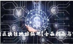 如何查询区块链地址编码？全面指南与实用技巧