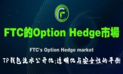 TP钱包流水公开化：透明化与安全性的平衡