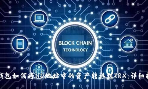 TP钱包如何将HD地址中的资产转移到TRX：详细指南