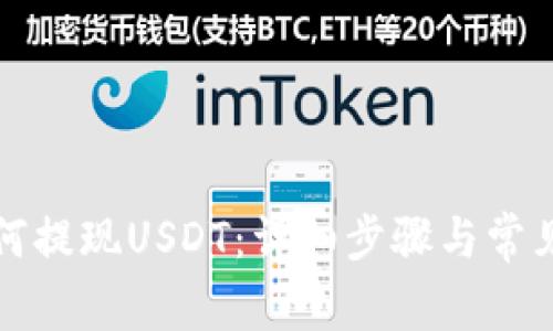 TP钱包如何提现USDT：详细步骤与常见问题解析