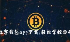 中国数字钱包app下载：轻松掌控你的财务