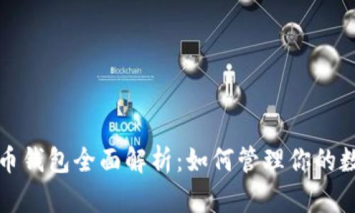 数字货币钱包全面解析：如何管理你的数字资产